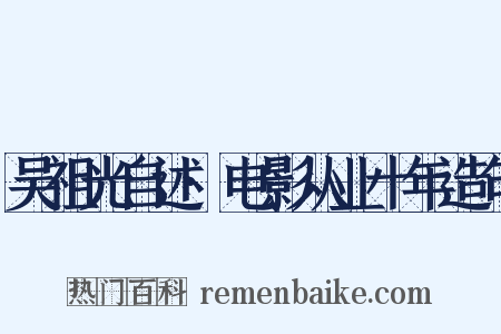 吴祖光自述·电影从业十年造句是什么意思的图片